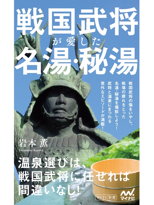Title details for 戦国武将が愛した名湯・秘湯 by 岩本薫 - Available